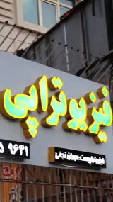 دکتر مهران نجفی(فیزیوتراپیست)