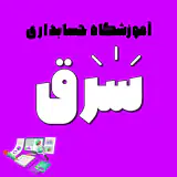 آموزشگاه حسابداری شرق(تخفیف ویژه نوروز)