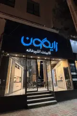 دکوراسیون داخلی و صنایع چوب زایگون