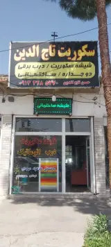 شیشه سکوریت و درب برقی تاج الدین