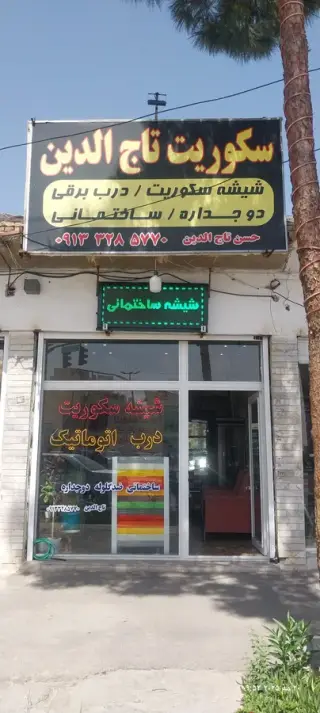 شیشه سکوریت و درب برقی تاج الدین