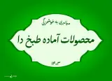 سبزی خردکنی و محصولات اماده طبخ دا