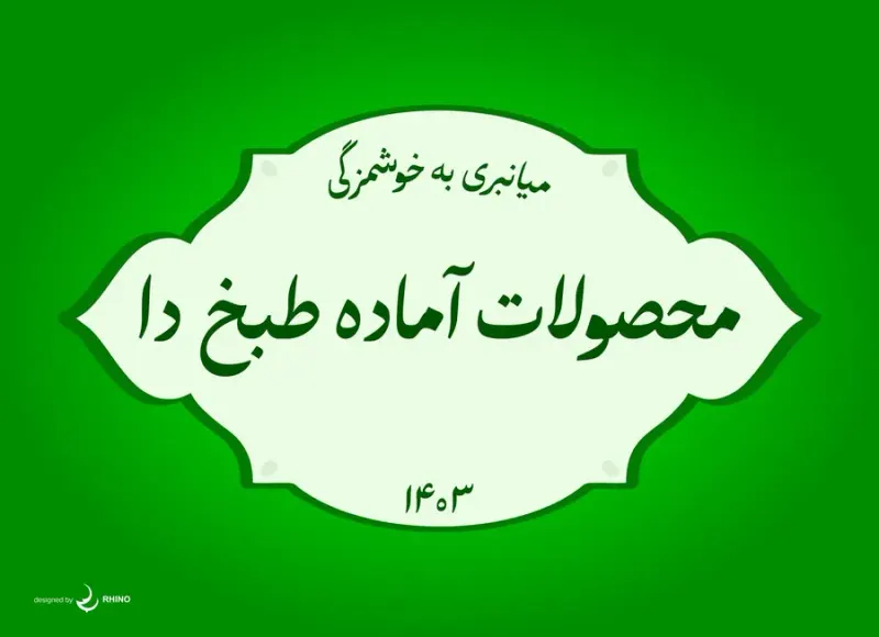 سبزی خردکنی و محصولات اماده طبخ دا