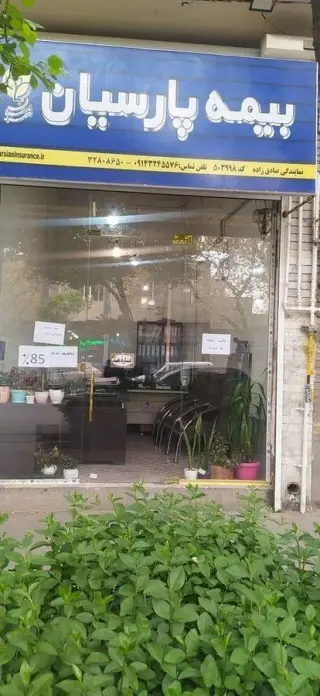 بیمه پارسیان نمایندگی سارا صادق زاده