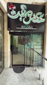 آتلیه عکس مثبت شعبه اصلی