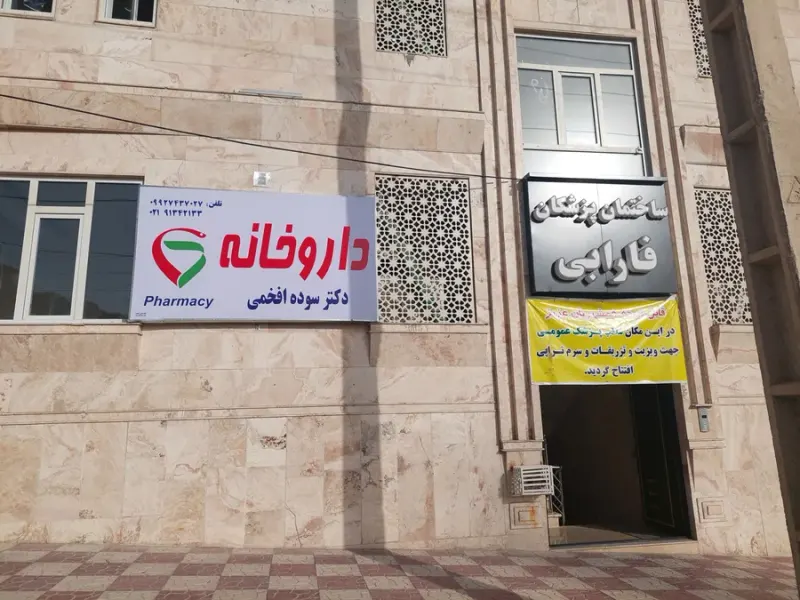 داروخانه دکتر سوده افخمی
