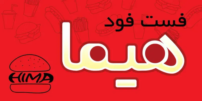 فست فود هیما
