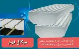 تولید و پخش یونولیت سقفی و کرومیت اسدی در تهران