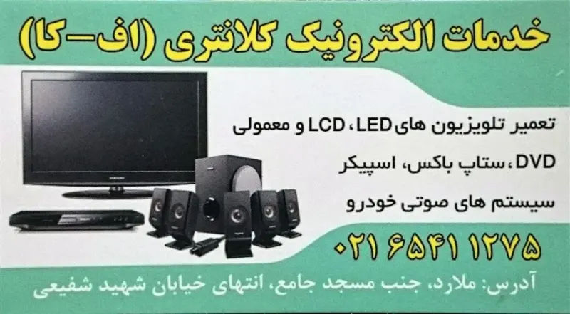 تعمیرگاه تلویزیون ورادیو کلانتری ملارد