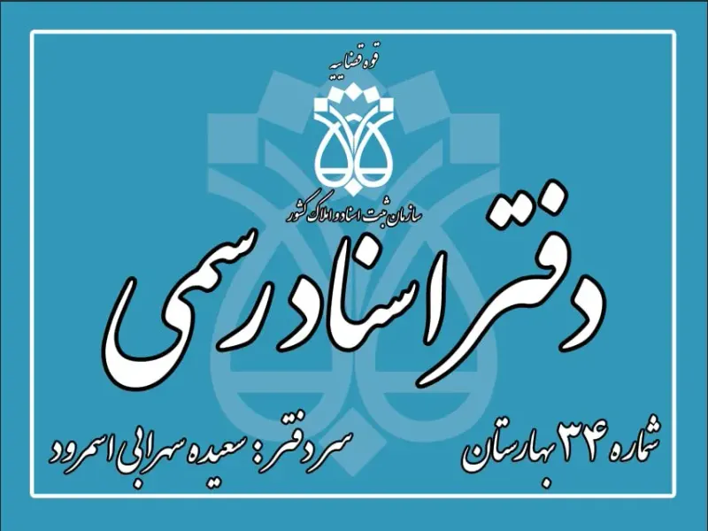 دفتراسنادرسمی34 نسیم شهر سعیده سهرابی