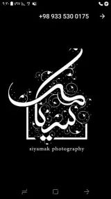 اتلیه عکاسی سیامک