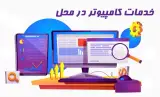 خدمات کامپیوتر و موبایل