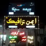 فروشگاه تخصصی ایمن ترافیک
