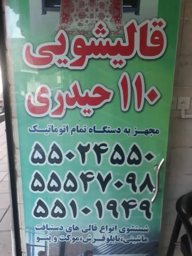 قالیشویی۱۱۰حیدری