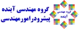 گروه مهندسی آینده