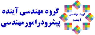 گروه مهندسی آینده