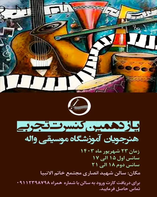 آموزشگاه موسیقی واله