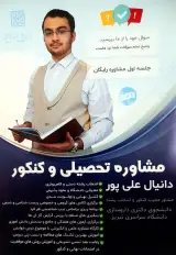 مشاوره کنکور علیپور