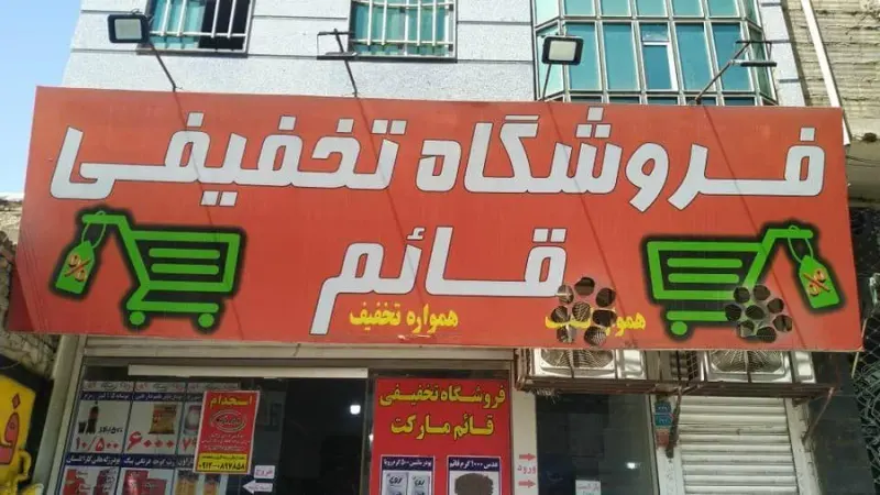 فروشگاه قائم