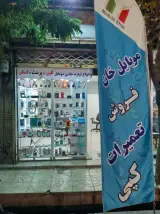 موبایل خان: فروش و تعمیرات تخصصی موبایل در اتوبان آزادگان