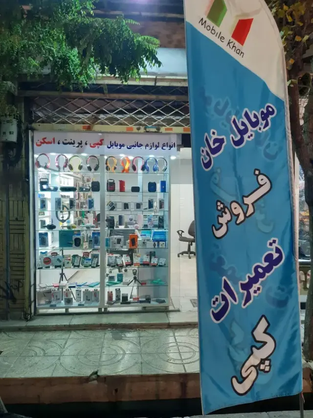 موبایل خان: فروش و تعمیرات تخصصی موبایل در اتوبان آزادگان