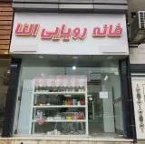 خانه رویایی النا