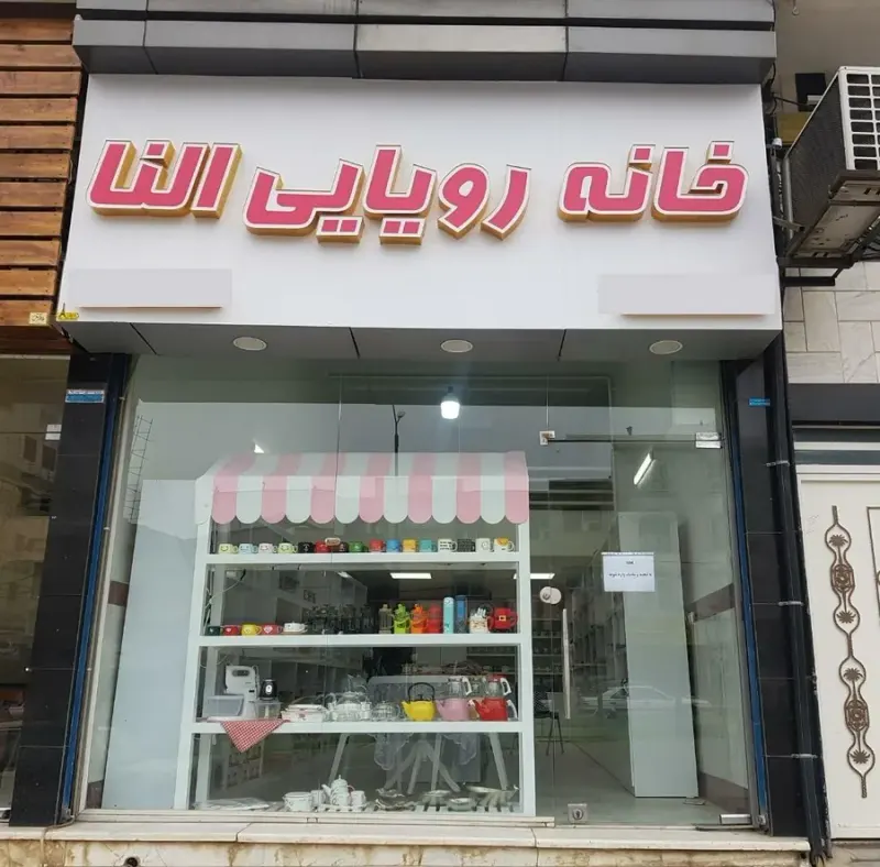 خانه رویایی النا