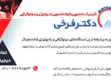 سونوگرافی و رادیولوژی دکتر جواد فرخی