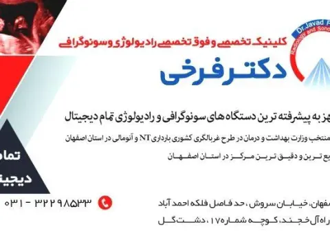 سونوگرافی و رادیولوژی دکتر جواد فرخی