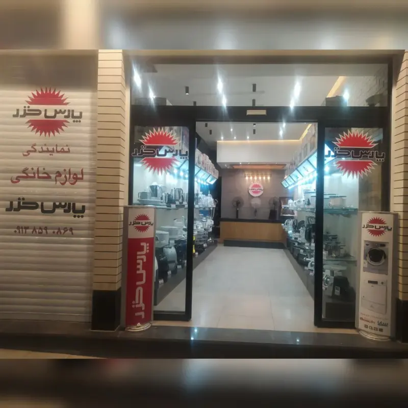 نمایندگی برندشاپ پارس خزر یزد