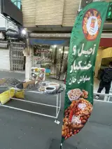 خشکبار و اجیل ساواش خان