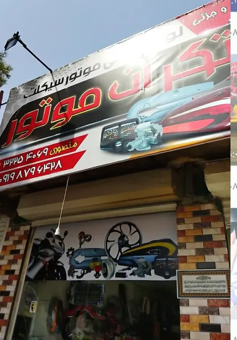لوازم یدکی موتور سیکلت تکران موتور