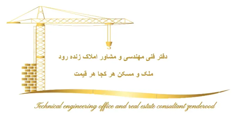 دفتر فنی مهندسی و مشاور املاک زنده رود