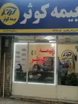 بیمه کوثر نمایندگی رنجبر