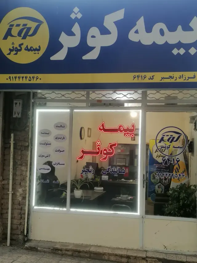 بیمه کوثر نمایندگی رنجبر