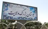 بوستان ولایت