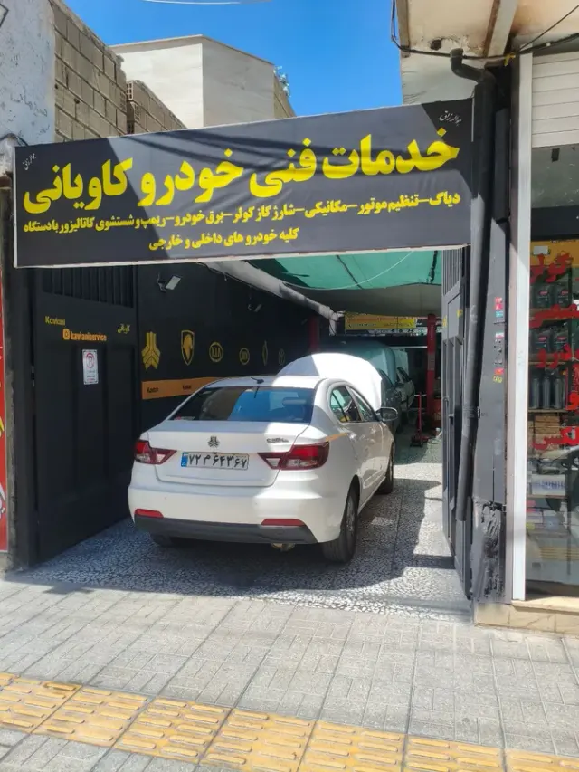 خدمات فنی خودرو کاویانی٫(کاویانی سرویس)