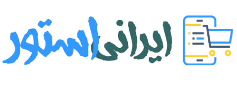 فروش لوازم ایرانی استور فروش اینترنتی