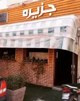کافه رستوران جزیره