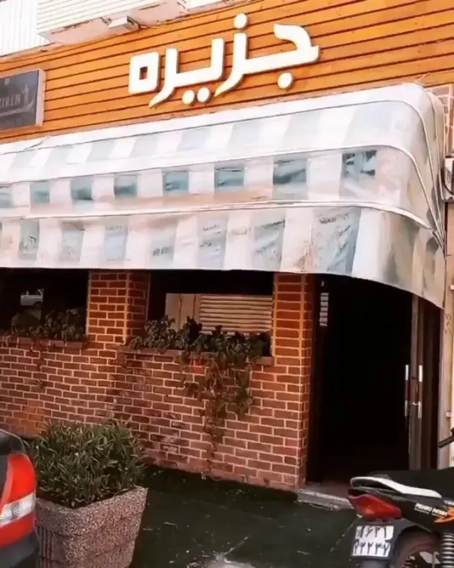 کافه رستوران جزیره