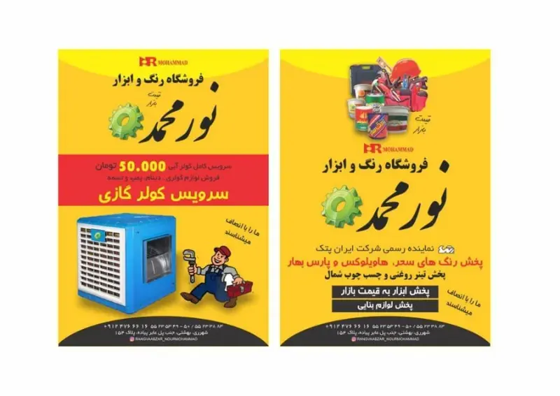 رنگ و ابزار نورمحمد