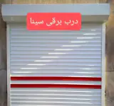 درب برقی سینا