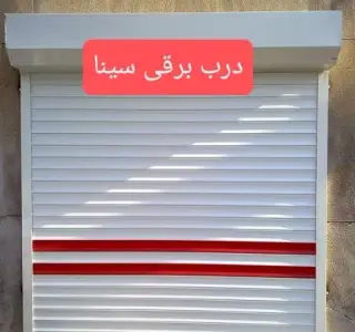 درب برقی سینا