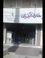 خانه آبزیان
