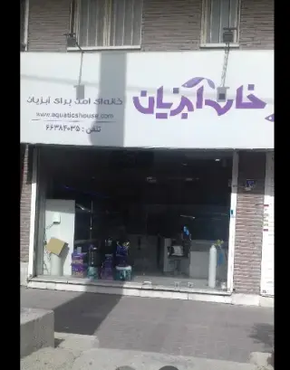 خانه آبزیان