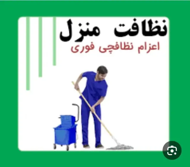 خدمات نظافتی ساختمان