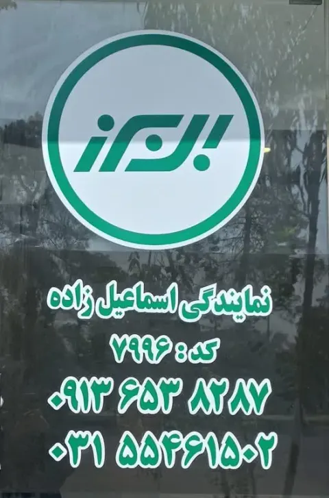 نمایندگی بیمه البرز