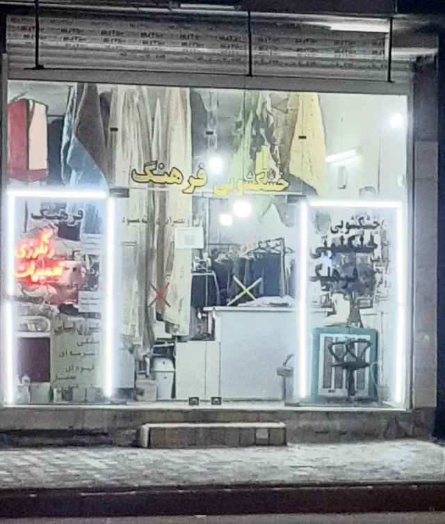 خشکشویی فرهنگ