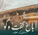 مجموعه گردشگری باغ گفتگو در اردکان یزد