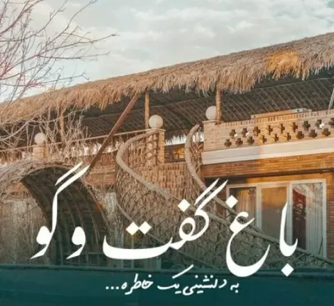 مجموعه گردشگری باغ گفتگو در اردکان یزد